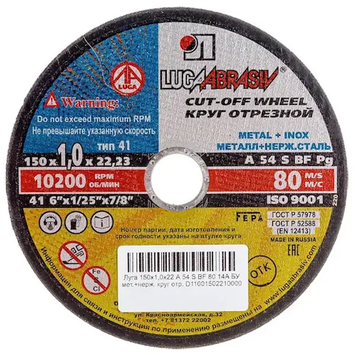 Круг/диск отрезной абразивный 125х1х22,2 мм Luga Abrasiv