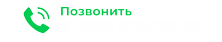 Позвоните нам!
