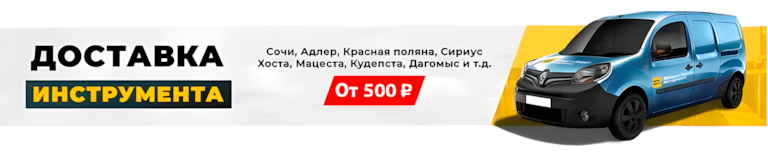 Заказывай доставку - Прокат и Ремонт электроинструмента в Сочи и Адлере