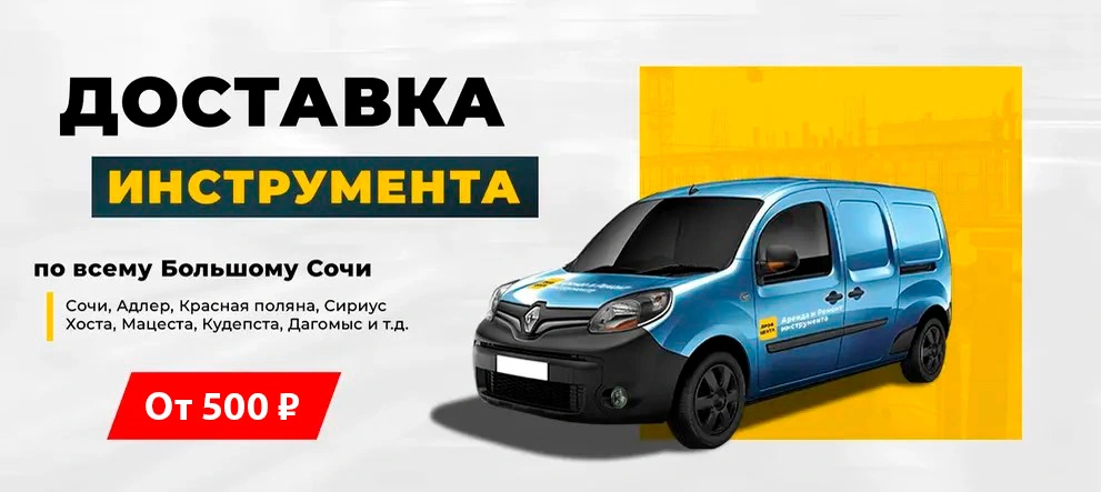Доставка инструмента по всему Большому Сочи